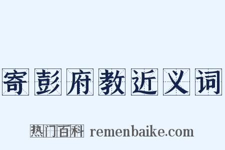 寄彭府教近义词是什么意思的图片